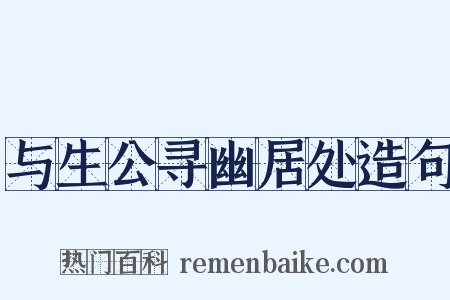 与生公寻幽居处造句是什么意思的图片